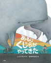 あるひくじらがやってきた　ニック・ブランド/作　なかがわちひろ/訳