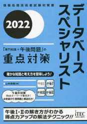 データベーススペシャリスト「専門知識+午後問題」の重点対策　2022　山本森樹/著