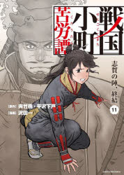 戦国小町苦労譚 11 志賀の陣、終結 夾竹桃/原作 平沢下戸/原作 沢田一/漫画