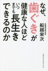 なぜ、歯ぐきが健康な人ほどいつまでも長生きできるのか　船越栄次/著