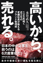 高いから、売れる。　125年続く近江牛の老舗社長が教えるブランド管理術　永谷武久/著