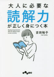 ■ISBN:9784479320142★日時指定・銀行振込をお受けできない商品になりますタイトル大人に必要な読解力が正しく身につく本　吉田裕子/著ふりがなおとなにひつようなどつかいりよくがただしくみにつくほんよみとれだいわぶんこ454−1−E発売日202205出版社大和書房ISBN9784479320142大きさ199P　15cm著者名吉田裕子/著