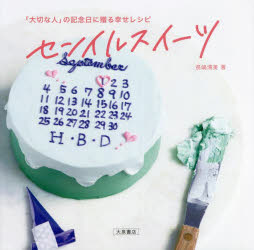 センイルスイーツ　「大切な人」の記念日に贈る幸せレシピ　長嶋清美/著
