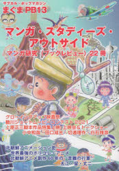 ■ISBN:9784909821126★日時指定・銀行振込をお受けできない商品になりますタイトル【新品】マンガ・スタディーズ・アウトサイドふりがなまんがすたでい−ずあうとさいどさぶかるぽつぷまがじんまぐまぷらいヴえ−とぶらんど発売日202204出版社汎工房ISBN9784909821126