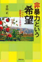 ■ISBN:9784886839237★日時指定・銀行振込をお受けできない商品になりますタイトル【新品】非暴力という希望　いのちを最優先する社会へ　青山正/著ふりがなひぼうりよくというきぼういのちおさいゆうせんするしやかいえ発売日202205出版社同時代社ISBN9784886839237大きさ307P　19cm著者名青山正/著