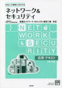 ■ISBN:9784864869591★日時指定・銀行振込をお受けできない商品になりますタイトル【新品】ネットワーク＆セキュリティ応用テキスト　社会人が業務に活かせる　資格の大原情報処理講座/編著　ウチダ人材開発センタ/監修ふりがなねつとわ−くあんどせきゆりていおうようてきすとしやかいじんがぎようむにいかせる発売日202205出版社大原出版ISBN9784864869591大きさ350P　26cm著者名資格の大原情報処理講座/編著　ウチダ人材開発センタ/監修