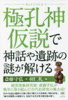 極孔神仮説で神話や遺跡の謎が解ける　斎藤守弘/著　羽仁礼/編