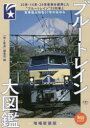 ブルートレイン大図鑑　「旅と鉄道」編集部/編