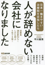 日本一働きやすい治療院を目指したら、人が辞めない会社になりました　従業員満足度92%!しかも売上5年で8倍!　平川憲秀/著