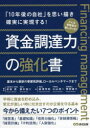 資金調達力の強化書 「10年後の自社」を思い描き確実に実現する! 基本から最新の事業性評価、ローカルベンチマークまで 赤岩茂/編著 鈴木信二/編著 倉澤芳弥/著 小山淳一/著 茂田雄介/著