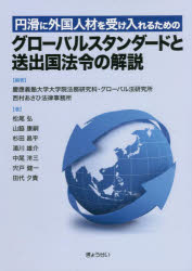 円滑に外国人材を受け入れるためのグローバルスタンダードと送出国法令の解説　慶應義塾大学大学院法務研究科・グローバル法研究所/編著　西村あさひ法律事務所/編著　松尾弘/著　山脇康嗣/著　杉田昌平/著　湯川雄介/著　中尾洋三/著　宍戸健一/著　田代夕貴