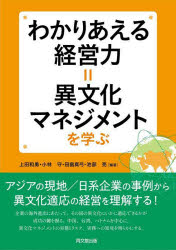 わかりあえる経営力=異文化マネジメントを学ぶ 上田和勇/編著 小林守/編著 田畠真弓/編著 池部亮/編著