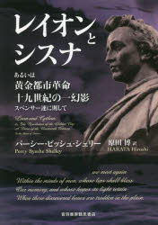 レイオンとシスナ　あるいは黄金都市革命十九世紀の一幻影スペンサー連に則して　パーシー・ビッシュ・シェリー/著　原田博/訳