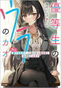 優等生のウラのカオ 実は裏アカ女子だった隣の席の美少女と放課後二人きり 海月くらげ/著