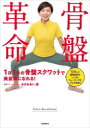 骨盤革命 1日1分の骨盤スクワットで美姿勢になれる! みのわあい。/著(3)