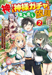 ■ISBN:9784049144079★日時指定・銀行振込をお受けできない商品になりますタイトル神を〈神様ガチャ〉で生み出し放題　実家を追放されたので、領主として気ままに辺境スローライフします　2　こはるんるん/著ふりがなかみおかみさまがちやでうみだしほうだい22じつかおついほうされたのでりようしゆとしてきままにへんきようすろ−らいふしますでんげきDENGEKIでんげきのしんぶんげい発売日202205出版社KADOKAWAISBN9784049144079大きさ321P　19cm著者名こはるんるん/著