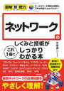 ネットワークのしくみと技術がこれ1冊でしっかりわかる本　中尾真二/著