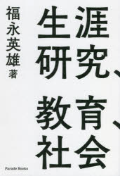 生涯研究、教育、社会 自立した科学的研究者になるための社会学理論活用 福永英雄/著
