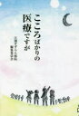 ■ISBN:9784434302909★日時指定・銀行振込をお受けできない商品になりますタイトル【新品】こころばかりの医療ですが　江別すずらん病院編集委員会/著ふりがなこころばかりのいりようですが発売日202205出版社柏艪舎ISBN9784434302909大きさ207P　19cm著者名江別すずらん病院編集委員会/著