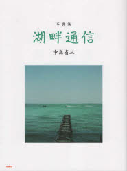 湖畔通信　写真集　中島省三/著