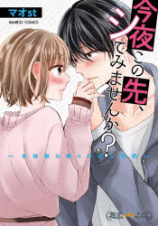 ■ISBN:9784801976290★日時指定・銀行振込をお受けできない商品になりますタイトル今夜この先、シてみませんか?　マオst　著ふりがなこんやこのさきしてみませんかばんぶ−こみつくすじゆんこいおとなせれくしよん57658−04発売日202205出版社竹書房ISBN9784801976290著者名マオst　著