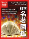 【ポイント15倍!※要エントリー】科学名著図鑑 一生ものの教養が身につく厳選の名作142冊