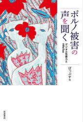 【新品】ポルノ被害の声を聞く　デジタル性暴力と＃MeToo　ぱっぷす/編