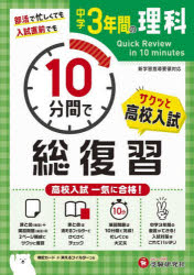 中学3年間10分間で総復習理科　高校入試一気に合格!　中学教育研究会/編著