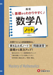 高校基礎からわかりやすく数学Aノート　高校教育研究会/編著