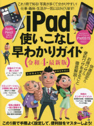 令4　iPad使いこなし早わかりガイド