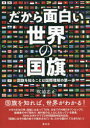 だから面白い世界の国旗　国旗を知ることは国際理解の第一歩　吹浦忠正/著