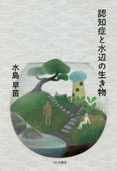 認知症と水辺の生き物 水島早苗/著