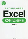 ■ISBN:9784295013877★日時指定・銀行振込をお受けできない商品になりますタイトル【新品】今すぐ実務に直結するExcel効率化の教科書　奥谷隆一/著ふりがないますぐじつむにちよつけつするえくせるこうりつかのきようかしよわずかごふんでせいかおあげるじつむちよつけつのえくせるじゆついま/すぐ/じつむ/に/ちよつけつ/する/EXCEL/こうりつか/の/きようかしよ発売日202205出版社インプレスISBN9784295013877大きさ350P　21cm著者名奥谷隆一/著