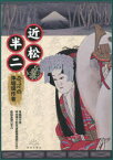 近松半二　奇才の浄瑠璃作者　原田真澄/編著　早稲田大学坪内博士記念演劇博物館/監修　児玉竜一/監修・編集