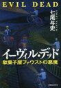 ■ISBN:9784408538051★日時指定・銀行振込をお受けできない商品になりますタイトル【新品】イーヴィル・デッド　駄菓子屋ファウストの悪魔　七尾与史/著ふりがない−ヴいるでつどだがしやふあうすとのあくま発売日202205出版社実業之日本社ISBN9784408538051大きさ394P　19cm著者名七尾与史/著