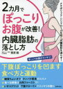 ■ISBN:9784074515608★日時指定・銀行振込をお受けできない商品になりますタイトル2カ月でぽっこりお腹が改善!内臓脂肪の落とし方　栗原毅/著ふりがなにかげつでぽつこりおなかがかいぜんないぞうしぼうのおとしかた2かげつ/で/ぽつこり/おなか/が/かいぜん/ないぞう/しぼう/の/おとしかた発売日202206出版社主婦の友社ISBN9784074515608大きさ127P　21cm著者名栗原毅/著