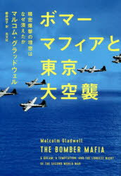 【新品】ボマーマフィアと東京大空襲 精密爆撃の理想はなぜ潰えたか マルコム・グラッドウェル/著 櫻井祐子/訳