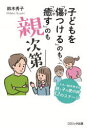 子どもを「傷つける」のも「癒す」のも親次第 シスター鈴木秀子の親と子の愛の絆12のステージ 鈴木秀子/著