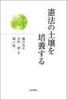 憲法の土壌を培養する　蟻川恒正/編著　木庭顕/編著　樋口陽一/編著