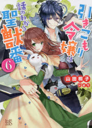 引きこもり令嬢は話のわかる聖獣番　6　山田桐子/著