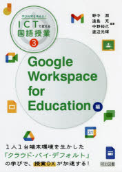 学びの質を高める!ICTで変える国語授業　3　Google　Workspace　for　Education編