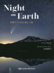 Night　on　Earth　世界でいちばん美しい夜　アート・ウルフ/著　米田想森郎/訳