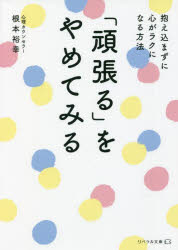 ■ISBN:9784434303807★日時指定・銀行振込をお受けできない商品になりますタイトル「頑張る」をやめてみる　抱え込まずに心がラクになる方法　根本裕幸/著ふりがながんばるおやめてみるついついかかえこんでしまうひとがもうむりとおもつたらよむほんかかえこまずにこころがらくになるほうほうりべらるぶんこね−1−2発売日202205出版社リベラル社ISBN9784434303807大きさ191P　15cm著者名根本裕幸/著