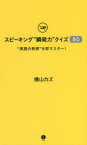 スピーキング“瞬発力”クイズ80　“英語の発想”を即マスター!　横山カズ/著