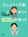 ■ISBN:9784299029645★日時指定・銀行振込をお受けできない商品になりますタイトル「なんとなく不調」が消える自律神経の整え方　小林弘幸/著ふりがななんとなくふちようがきえるじりつしんけいのととのえかた発売日202206出版社宝島社ISBN9784299029645大きさ254P　19cm著者名小林弘幸/著