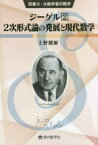 ジーゲル　2　2次形式論の発展と現代数学　上野健爾/著