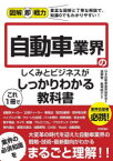 自動車業界のしくみとビジネスがこれ1冊でしっかりわかる教科書　GB自動車業界研究会/著　遠藤徹/監修　飯塚昭三/監修