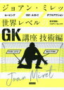 ジョアン・ミレッ世界レベルのGK講座 技術編