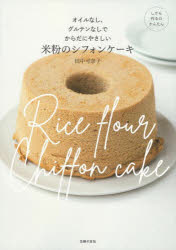 米粉のシフォンケーキ オイルなし、グルテンなしでからだにやさしい