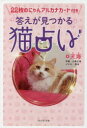 答えが見つかる猫占い 天海/著 小森正孝/写真 美音/イラスト